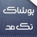 Logo saluran telegram pushaketakmood — پوشاک تک مد