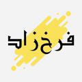 Logo saluran telegram pushakgeshm — پخش فرخزاد(قشم درگهان)
