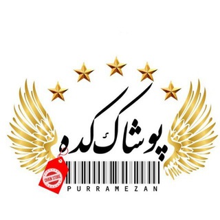 لوگوی کانال تلگرام pushakkade1 — پوشاک‌کده(پوررمضان_خاوران)