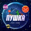 Логотип телеграм канала @pushka_bonus — ПУШКА | Промокоды | Скидки | Акции
