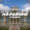 Логотип телеграм канала @pushkin24_7 — На районе: Пушкин | Славянка, Шушары, Павловск