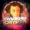 Логотип телеграм канала @pushkin_crypto — Пушкин Crypto | Сигналы | Трейдинг