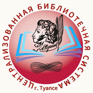 Логотип телеграм канала @pushkinka — ЦБС города Туапсе