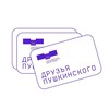 Логотип телеграм канала @pushkinmuseumfriends — Друзья Пушкинского