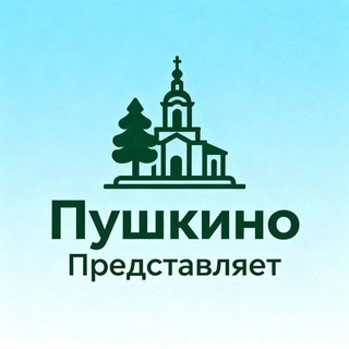 Логотип телеграм канала @pushkino_1838 — Пушкино представляет #2