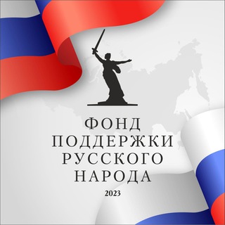 Логотип телеграм канала @pushkinocvo — Фонд поддержки Русского народа