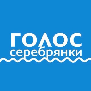 Логотип телеграм канала @pushkono_mos — Голос Серебрянки (Пушкино)