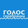 Telegram channel Голос Серебрянки (Пушкино) logo