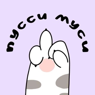 Логотип телеграм канала @pussymusypodcast — пусси-муси подкаст