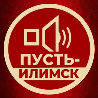 Логотип телеграм канала @pust_ilimsk — Пусть Илимск