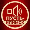 Логотип телеграм канала @pust_ilimsk — Пусть Илимск