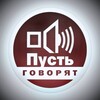 Логотип телеграм канала @pustgov0ryat — пусть говорят
