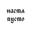 Telegram channel ♱ настя пусто опять пропала ♱ logo