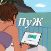 Логотип телеграм канала @pusyam_net — Подслушано у женщин (ПуЖ)
