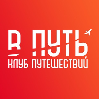 Telegram channel В ПУТЬ - Клуб путешествий! logo