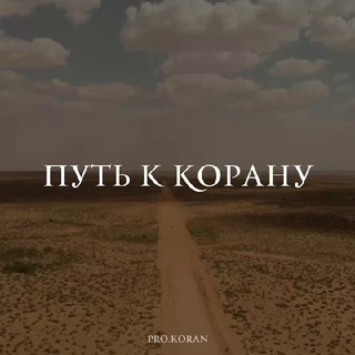 Логотип телеграм канала @put_k_koranu — ПУТЬ К КОРАНУ