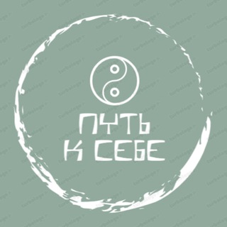 Логотип телеграм канала @put_k_sebe10 — Путь к себе|Психология