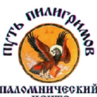 Логотип телеграм канала @put_piligrimov — Паломнический центр Москва