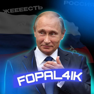 Логотип телеграм канала @put1n228 — FOPAL4IK | ПРОМОКОДЫ | РОЗЫГРЫШИ