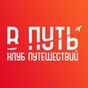 Логотип телеграм канала @put_club — В ПУТЬ - Клуб путешествий!