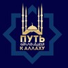 Логотип телеграм канала @put_k_allahu — Путь к Аллаху 🕌