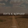 Логотип телеграм канала @put_k_koranu — ПУТЬ К КОРАНУ