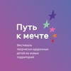 Логотип телеграм канала @put_k_mechtee — "Путь к мечте" - Фестиваль творческих талантов
