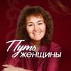 Логотип телеграм канала @put_zhenshiny — Путь Женщины