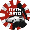 Логотип телеграм канала @putavto38 — ПУТЬ АВТО | импорт авто из Японии, Южной Кореи и Китая