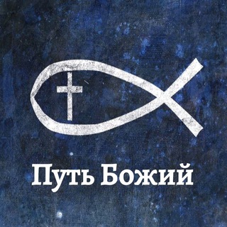 Логотип телеграм канала @putboghiy — Путь Божий