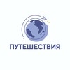 Логотип телеграм канала @puteshestvia — Путешествия