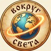 Логотип телеграм канала @puteshestviab — Вокруг Света: путешествия / природа