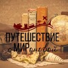 Логотип телеграм канала @puteshestvie_s_mironovoy — Путешествие с МИРоновой