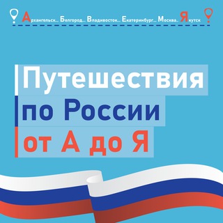 Логотип телеграм канала @puteshestviiaporossii — Путешествия по России от А до Я