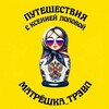 Логотип телеграм канала @puteshestviypokavkazu — "Матрëшка Трэвл" - путешествия выходного дня Ростов🖇Таганрог