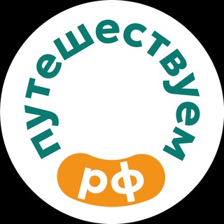 Telegram channel Путешествуем.РФ ✔ logo