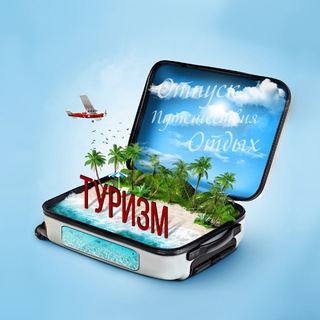 Логотип телеграм канала @putevka_turizm — Туризм | Путешествия | Путевка