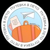 Логотип телеграм канала @putevka_travelleto — ✈️Мир путешествий
