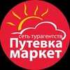 Логотип телеграм канала @putevkamarketussur — "Путевка Маркет" г.Уссурийск