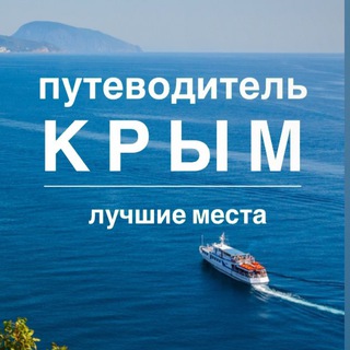 Логотип телеграм канала @putevoditel_krym — КРЫМ | Путеводитель