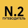 Логотип телеграм канала @putevoditel_02 — Путеводитель №2