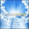 Логотип телеграм канала @putikistine — ПУТИ К ИСТИНЕ