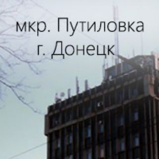 Логотип телеграм -каналу putilovka1 — Донецк Киевский район Путиловка