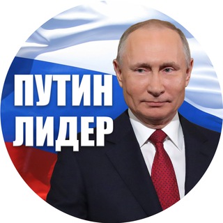 Логотип телеграм канала @putin_leader_rus — Путин Лидер