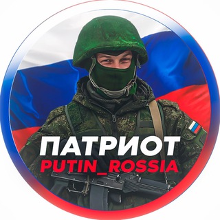 Логотип телеграм канала @putin_rossia — ПУТИН РОССИЯ