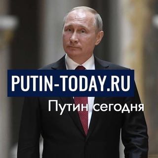 Логотип телеграм канала @putin_today — Putin-today