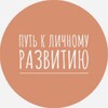 Логотип телеграм канала @putinarazvitie — Путь к Личному Развитию