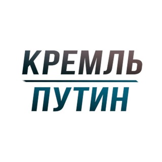 Логотип телеграм канала @putininfo — Кремль | Путин 🇷🇺 putininfo
