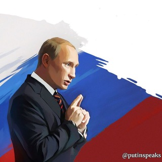 Логотип телеграм канала @putinspeaks — Услышь президента