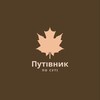 Логотип телеграм -каналу putivnikpo — Путівник по суті